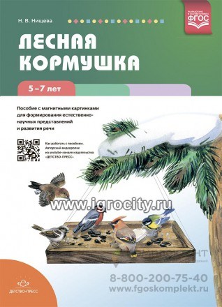 Пособие с магнитными картинками для формирования естественно-научных представлений и развития речи "Лесная кормушка" 5-7лет, Нищева Н.В. 252762808