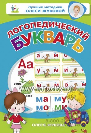 Логопедический букварь Жукова О.С., арт. 4386321 0160045346
