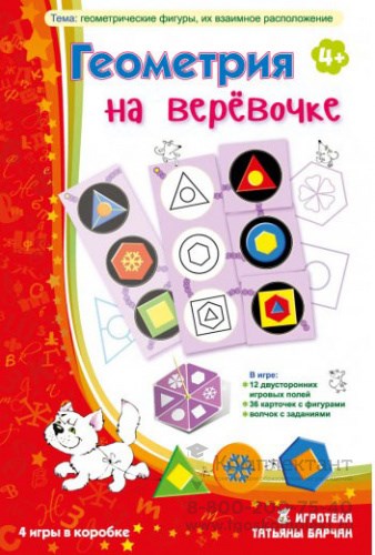 Барчан Т., Геометрия на веревочке. 4 игры в коробке 107267553