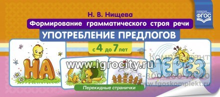 Формирование грамматического строя речи "Употребление предлогов" с 4 до 7 лет, Н.В. Нищева 1527861943