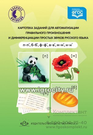 Картотека заданий для автоматизации и дифференциации простых звуков П,Б,Ф,В,М,Н, Бухарина К.Е. 0967007691