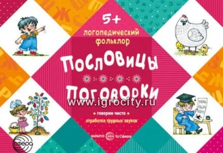 Логопедический фольклор "Пословицы. Поговорки" от 5 лет 1478741949