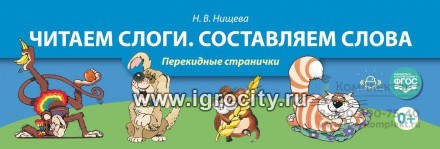 Перекидные странички "Читаем слоги. Составляем слова", Н.В. Нищева 1420972892