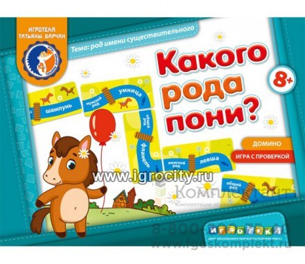 Игровое пособие "Какого рода пони?", игротека Татьяны Барчан, арт. 8011115 1889889736