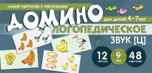 Набор карточек с рисунками. Домино логопедическое. Звук [Ц]. Для детей 4-7 лет 0385082252