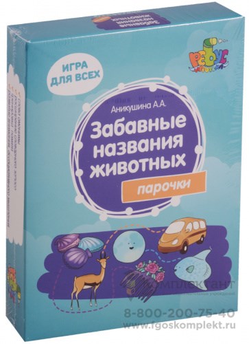 Аникушина А.А., Забавные названия животных. Парочки 774971456