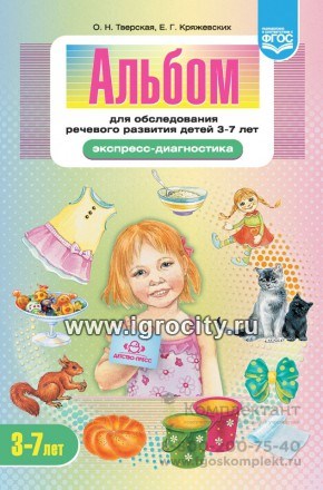 Альбом для обследования речевого развития детей 3—7 лет, Тверская О.Н., Кряжевских Е.Г. 01133815695