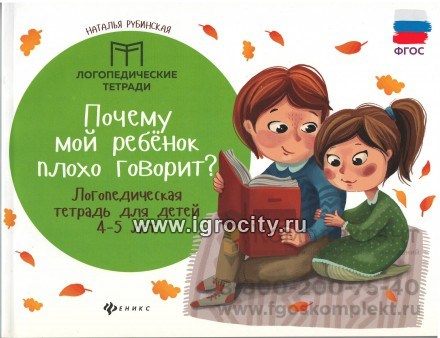 Логопедическая тетрадь для детей 4-5 лет "Почему мой ребенок плохо говорит?", Рубинская Н. 1205167972
