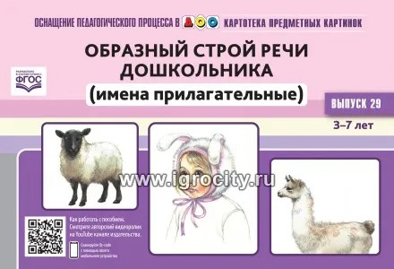 Картотека предметных картинок № 29. Образный строй речи дошкольника (имена прилагательные) 3-7 лет, Н.В. Нищева 760231330