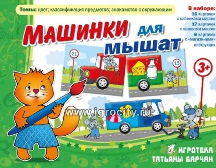 Игровое пособие "Машинки для мышат", игротека Татьяны Барчан, арт.3031145 01136840798