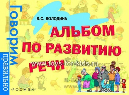 Альбом по развитию речи "Говорим правильно", автор Володина, арт. 5282 773537486