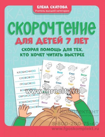 Скорочтение для детей 7 лет: скорая помощь для тех, кто хочет читать быстрее, Е.В. Скатова 1605992623