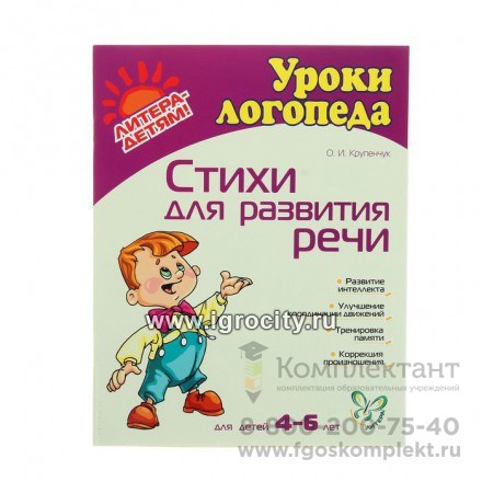 Стихи для развития речи "Уроки логопеда" 4-6 лет 8270, арт. 1139926 1558541057
