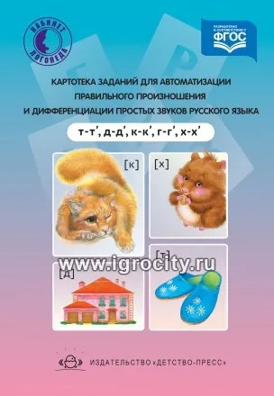 Картотека заданий для автоматизации правильного произношения и дифференциации простых звуков Т,Д,К,Г,Х, К.Е. Бухарина 1264593102