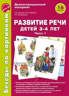 Комплект пособий "Беседы по картинкам. Развитие речи детей 3-4 лет: Часть 1 0774419537