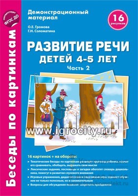Комплект пособий "Беседы по картинкам. Развитие речи детей 4-5 лет: Часть 2 926605730