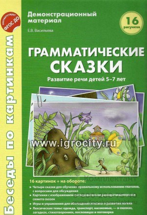 Беседы по картинкам. Грамматические сказки. Развитие речи детей 5-7 лет, Васильева Е.В. 0542767531
