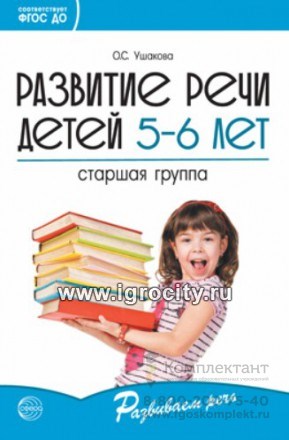 Развитие речи детей 5-6 лет. Старшая группа. Ушакова О.С. 0870866681