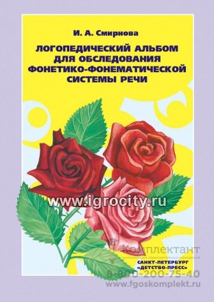 Логопедический альбом №2 для обследования фонетико-фонематической системы речи, И.А. Смирнова 01142124076