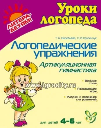 Логопедические упражнения "Уроки логопеда. Артикуляционная гимнастика", арт. 1139922 0889843354
