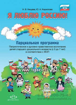 Я люблю Россию! Парциальная программа. Патриотическое и духовно-нравственное воспитание детей старшего дошкольного возраста (с 5 до 7 лет) в соответствии с ФОП. ФГОС. 01190377889