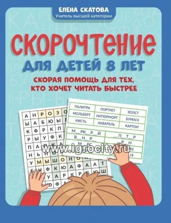 Скорочтение для детей 8 лет: скорая помощь для тех, кто хочет читать быстрее, Скатова Е.В. 0945579836