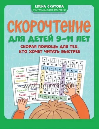 Скорочтение для детей 9-11 лет: скорая помощь для тех, кто хочет читать быстрее, Е.В.Скатова 0205673291