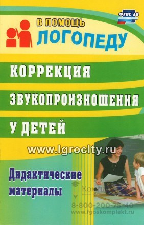 Дидактические материалы "Коррекция звукопроизношения у детей", Кыласова Л.Е., Издательство Учитель 0450937265