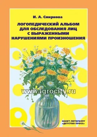Логопедический альбом №3 для обследования лиц с выраженными нарушениями произношения, И.А. Смирнова 01695362144