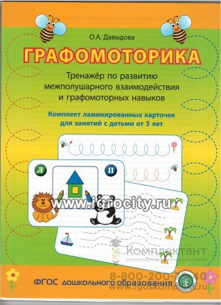 Тренажер по развитию межполушарного взаимодействия и графомоторных навыков "Графомоторика", Давыдова О.А., Школьная пресса 1429998942