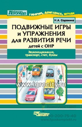 Пособие для логопеда "Подвижные игры и упражнения для развития речи детей с ОНР. Звукоподражания, транспорт, счет, буквы 0452421982