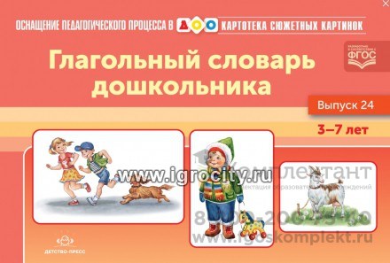 Картотека предметных картинок № 24. Глагольный словарь дошкольника.  3-7 лет, Н.В. Нищева 1046717921