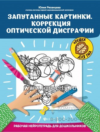 Запутанные картинки. Коррекция оптической дисграфии: рабочая нейротетрадь для дошкольников, авт. Рязанцева; сер. Орешки для ума 01687225901