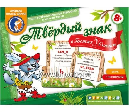 Игровое пособие "Твердый знак в гостях у сказки", игротека Татьяны Барчан, арт.8041124 490704367