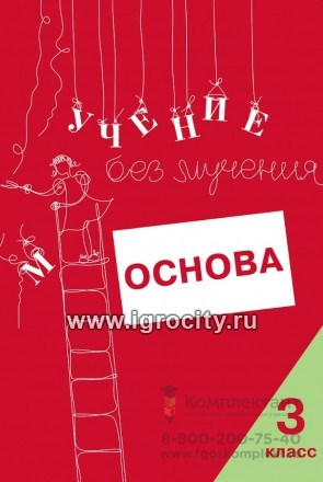 Тетрадь для младших школьников "Учение без мучения. Основа" 3 класс, Зегебарт Г.М., Генезис 0724742204