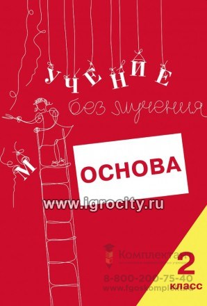 Тетрадь для младших школьников "Учение без мучения. Основа" 2 класс, Зегебарт Г.М., Генезис 0446117687