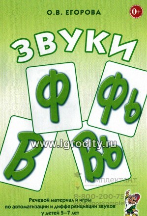 Речевой материал и игры по автоматизации и дифференциации звуков у детей 5-7 лет "Звуки Ф, Фь, В, Вь", Гном 1258550703