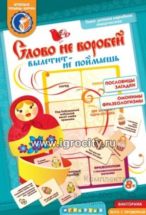 Игра Татьяны Барчан "Слово не воробей" (русские пословицы и поговорки, загадки, фразеологизмы), арт.8011054 1924905385