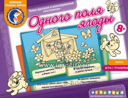 Игровое пособие  "Одного поля ягоды", игротека Татьяны Барчан, арт.8011064 0230063238