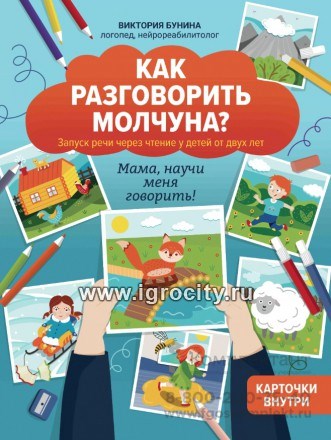 Как разговорить молчуна?: авторский курс запуска речи для детей от двух лет: мама, научи,меня говорить!, Бунина В.С. 953303315