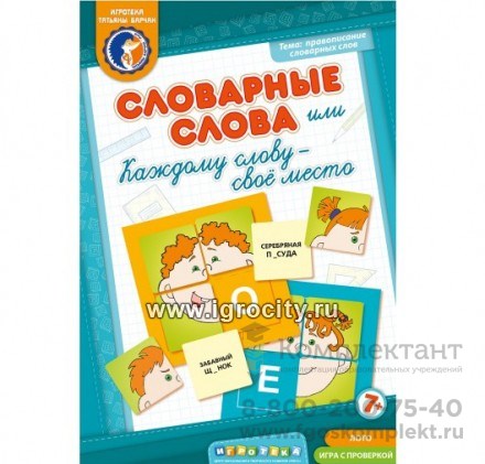 Игровое пособие "Словарные слова или Каждому слову - свое место", игротека Татьяны Барчан, арт.8041064 523844953