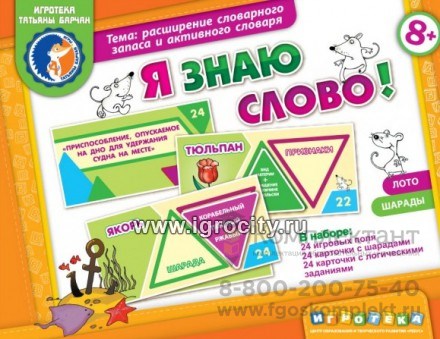 Игровое пособие "Я знаю слово!", игротека Татьяны Барчан, арт.8011154 2014547230