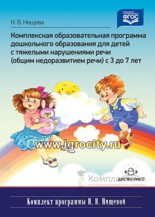 Комплексная образовательная программа дошкольного образования для детей с тяжелыми нарушениями речи (общим недоразвитием речи) с 3 до 7 лет 1525776668