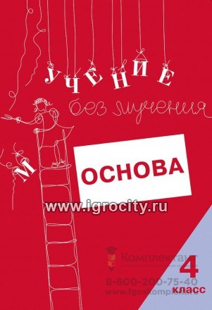 Тетрадь для младших школьников "Учение без мучения. Основа" 4 класс, Зегебарт Г.М., Генезис 892101695