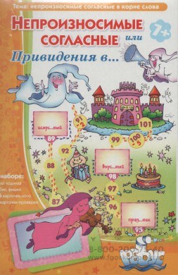 Барчан Т., "Непроизносимые согласные или Привидения в..." Лото с проверкой. 907100392