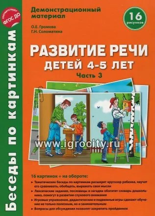 Развивающий набор "Развитие речи детей 4-5 лет" Часть 3, 16 картинок, А4, арт. 4560785 01979641506