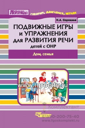 Пособие для логопеда "Подвижные игры и упражнения для развития речи детей с ОНР. Дом, семья 1000394233