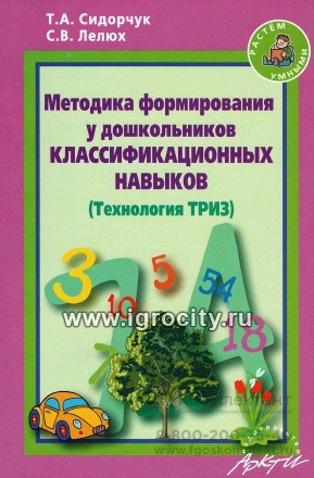 Методическое пособие "Методика формирования у дошкольников классификационных навыков", Т.А.Сидорчук, С.В.Лелюх, Аркти 2139729610