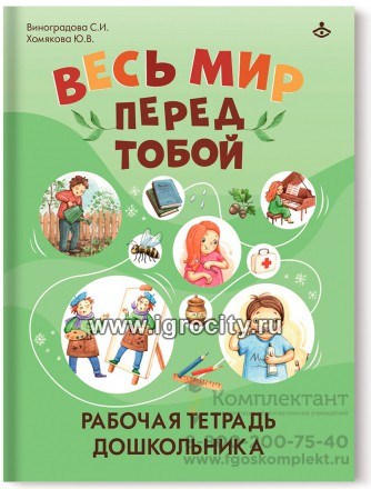 Весь мир перед тобой. Рабочая тетрадь для дошкольника. Виноградова 2062293519