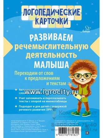 Логопедические карточки. Развиваем речемыслительную деятельность малыша, Литера, 153933 1928559517